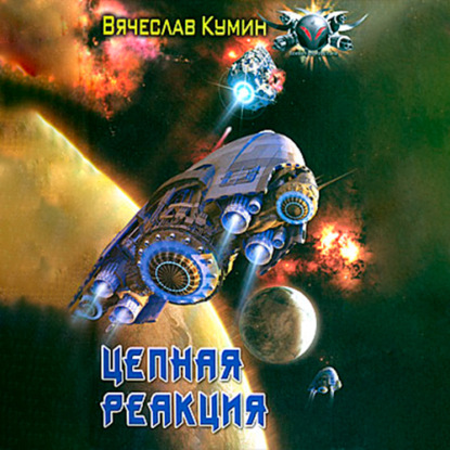 Цепная реакция — Вячеслав Кумин