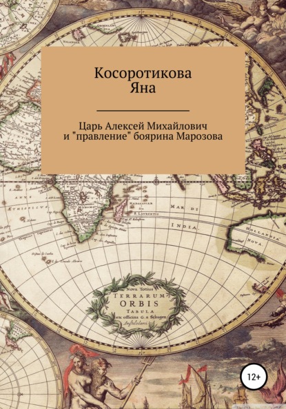 Царь Алексей Михайлович и «правление» боярина Морозова - Яна Александровна Косоротикова