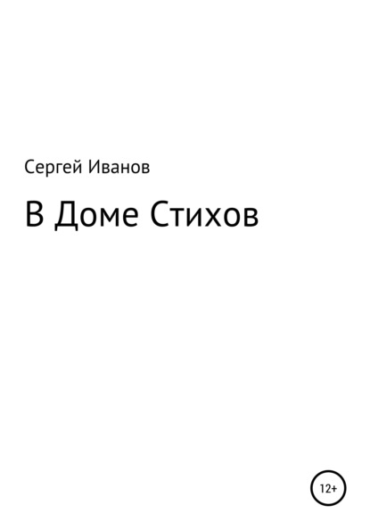 В Доме Стихов - Сергей Федорович Иванов