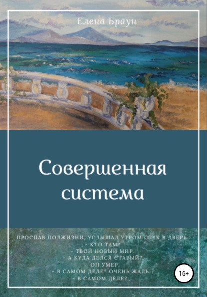 Совершенная система - Елена Браун