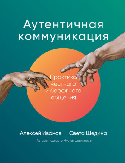 Аутентичная коммуникация. Практика честного и бережного общения - Света Шедина