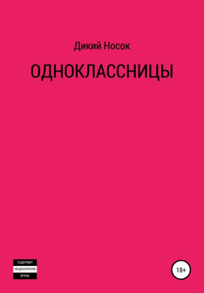 Одноклассницы - Дикий Носок