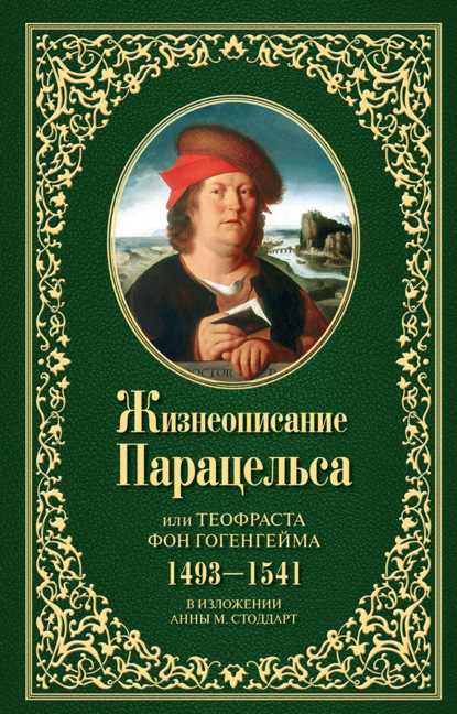 Жизнеописание Парацельса или Теофраста фон Гогенгейма (1493–1541) - Анна М. Стоддарт