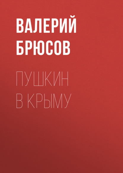 Пушкин в Крыму — Валерий Брюсов