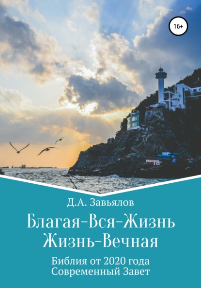 Благая-Вся-Жизнь. Жизнь-Вечная. Библия от 2020 года. Современный Завет - Дмитрий Аскольдович Завьялов