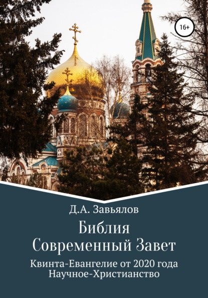 Библия Современный Завет. Квинта-Евангелие от 2020 года. Научное-Христианство - Дмитрий Аскольдович Завьялов