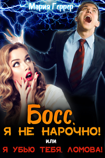 Босс, я не нарочно! или Я убью тебя, Ломова! — Мария Геррер