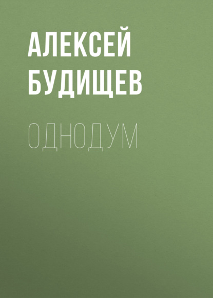 Однодум - Алексей Будищев