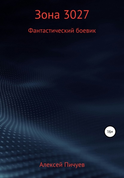 Зона 3027 — Алексей Николаевич Пичуев