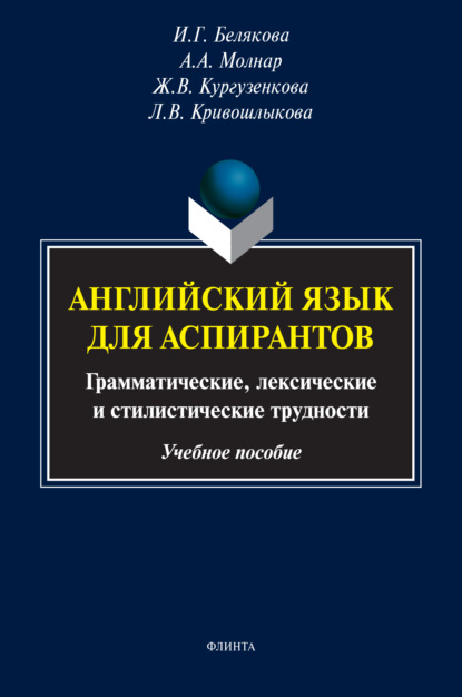 Английский язык для аспирантов. Грамматические, лексические и стилистические трудности - Ж. В. Кургузенкова