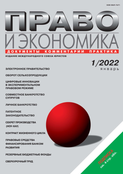 Право и экономика №01/2022 - Группа авторов