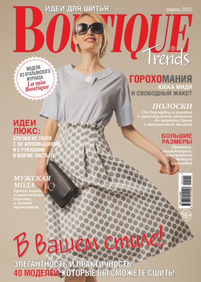 Boutique Trends. Идеи для шитья №04/2022 — Группа авторов