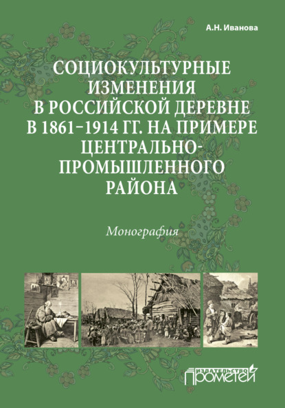 Социокультурные изменения в российской деревне в 1861—1914 гг. на примере Центрально-промышленного района — Анна Иванова