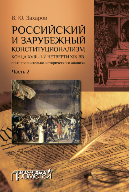 Российский и зарубежный конституционализм конца XVIII – 1-й четверти XIX вв.: опыт сравнительно-исторического анализа. Часть 2 - Виталий Захаров