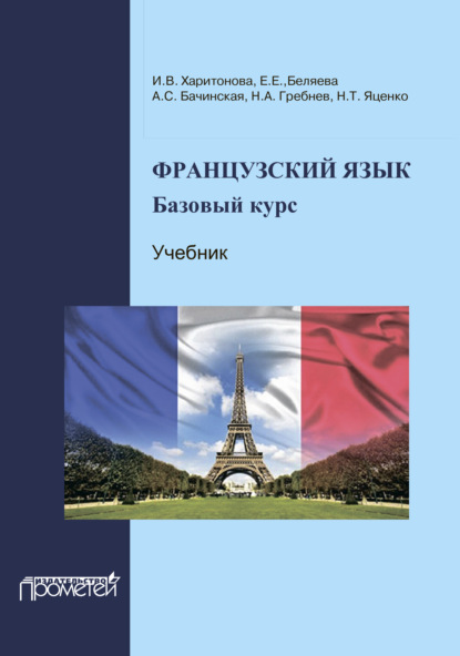 Французский язык: базовый курс — И. В. Харитонова