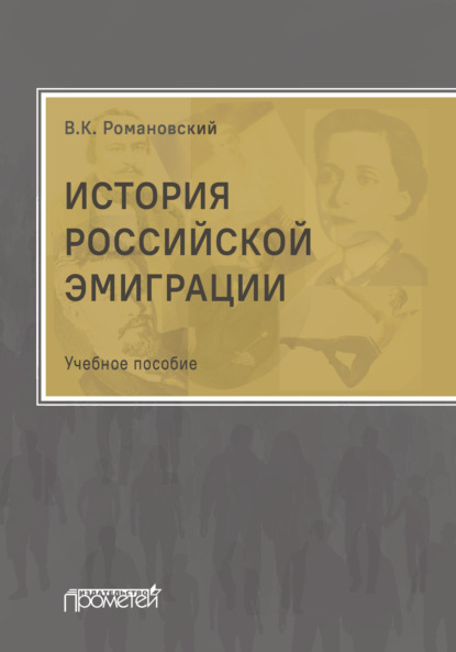 История российской эмиграции - Вячеслав Романовский