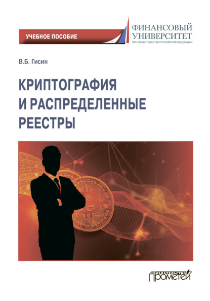 Криптография и распределенные реестры - Владимир Борисович Гисин