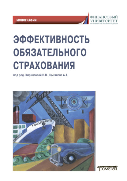 Эффективность обязательного страхования - Коллектив авторов