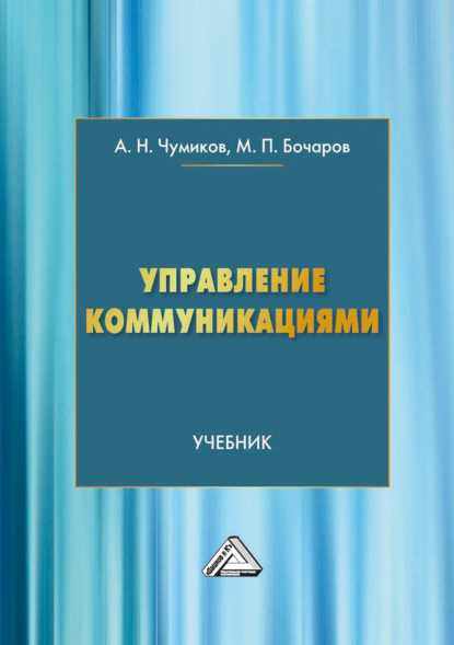 Управление коммуникациями - М. П. Бочаров