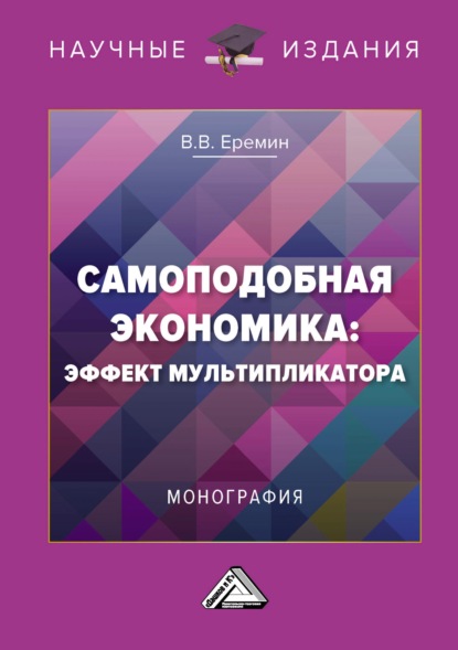 Самоподобная экономика: эффект мультипликатора - В. В. Еремин