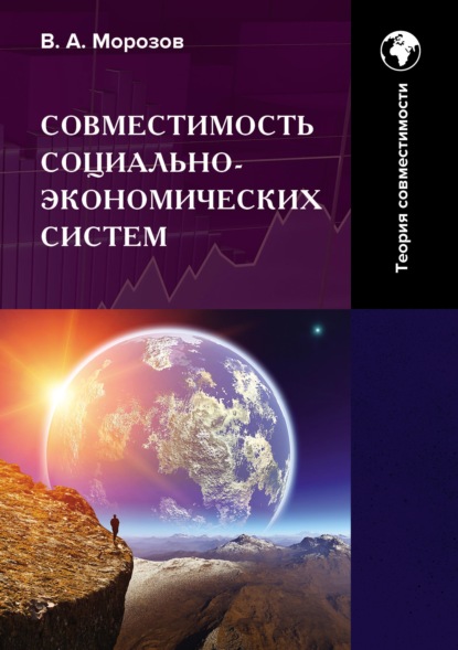 Совместимость социально-экономических систем. Основы теории совместимости. Том 1 - В. А. Морозов