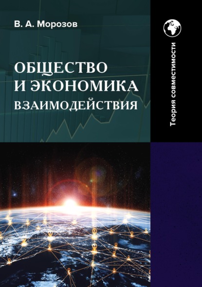 Общество и экономика взаимодействия. Теория совместимости. Том 2 — В. А. Морозов