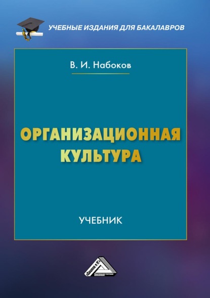 Организационная культура - В. И. Набоков