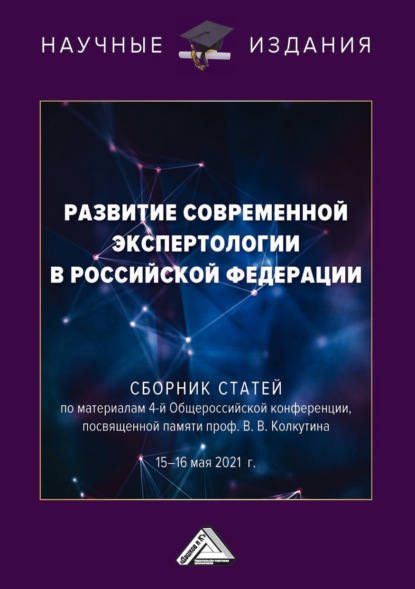 Развитие современной экспертологии в Российской Федерации - Сборник статей