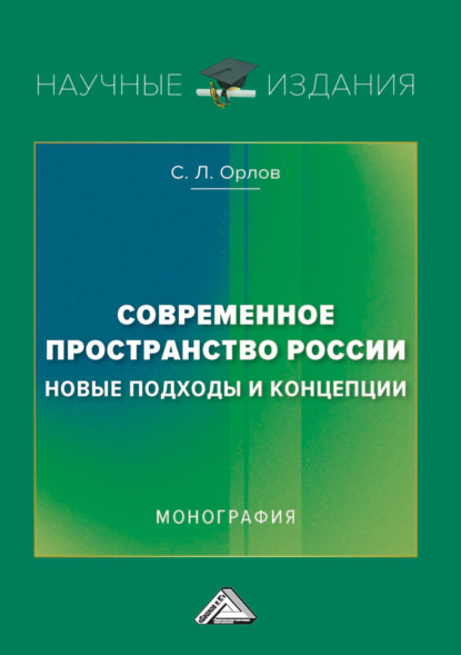 Современное пространство России: новые подходы и концепции - С. Л. Орлов