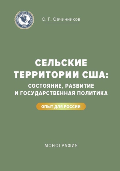 Сельские территории США: состояние, развитие и государственная политика. Опыт для России - О. Г. Овчинников