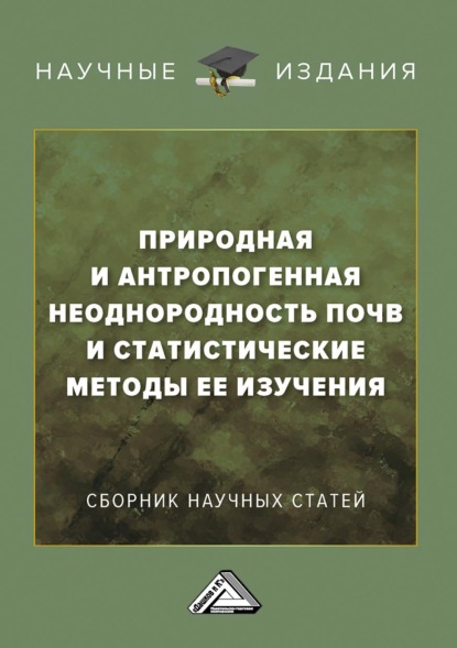 Природная и антропогенная неоднородность почв и статистические методы ее изучения — Сборник статей