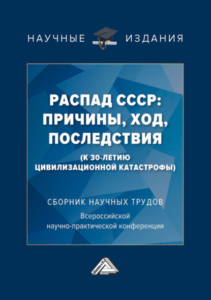 Распад СССР: причины, ход, последствия (к 30-летию цивилизационной катастрофы) - Сборник статей