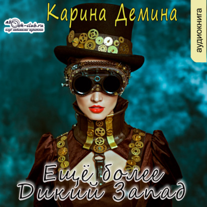 Ещё более Дикий Запад - Карина Демина