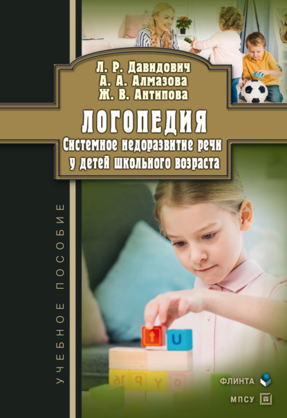 Логопедия. Системное недоразвитие речи у детей школьного возраста: изучение, развитие лингвистических способностей, реабилитация - А. А. Алмазова