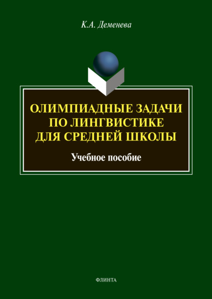 Олимпиадные задачи по лингвистике для средней школы - К. А. Деменева