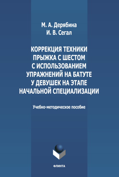 Коррекция техники прыжка с шестом с использованием упражнений на батуте у девушек на этапе начальной специализации - И. В. Сегал