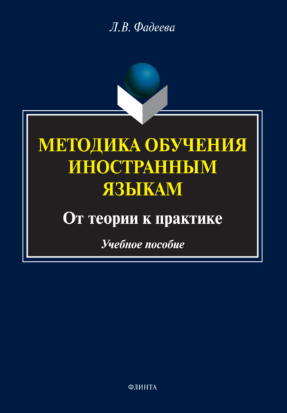 Методика обучения иностранным языкам. От теории к практике - Л. В. Фадеева