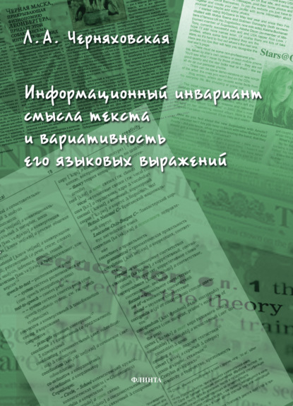 Информационный инвариант смысла текста и вариативность его языковых выражений — Л. А. Черняховская