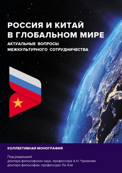 Россия и Китай в глобальном мире. Актуальные вопросы межкультурного сотрудничества - Коллектив авторов