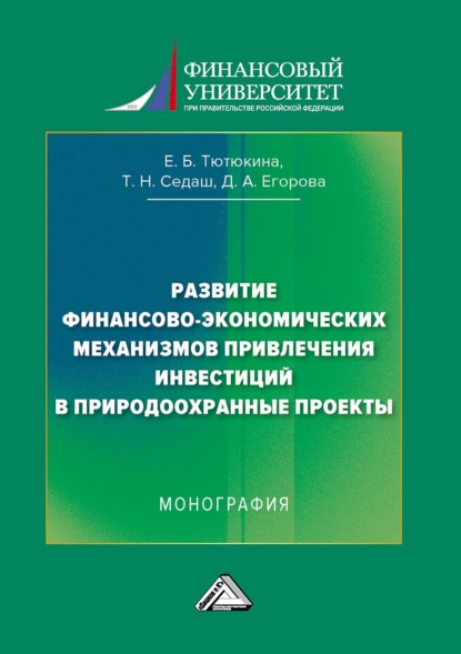 Развитие финансово-экономических механизмов привлечения инвестиций в природоохранные проекты - Татьяна Николаевна Седаш