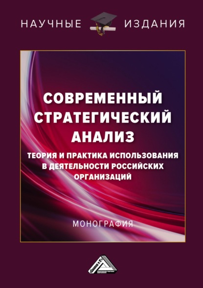 Современный стратегический анализ. Теория и практика использования в деятельности российских организаций - И. В. Соклакова