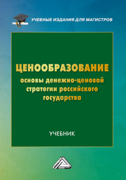 Ценообразование. Основы денежно-ценовой стратегии российского государства - Коллектив авторов