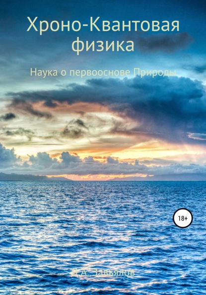 Хроно-Квантовая физика. Наука о первооснове Природы - Дмитрий Аскольдович Завьялов