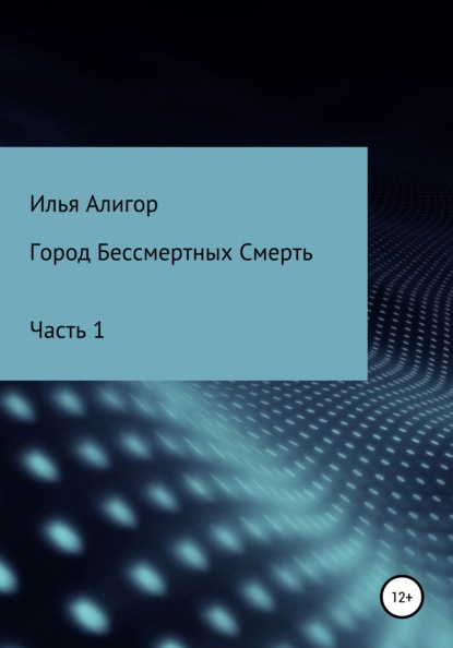 Город Бессмертных Смерть - Илья Алигор