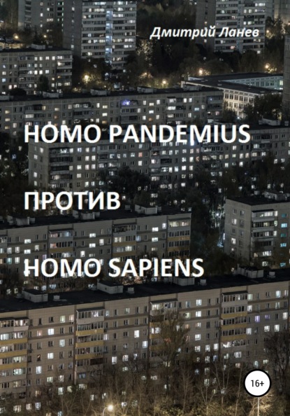 Homo pandemius против Homo sapiens - Дмитрий Ланев