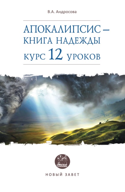 Апокалипсис – книга надежды. Курс 12 уроков — В. А. Андросова