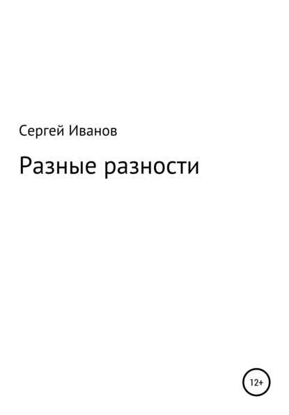 Разные разности - Сергей Федорович Иванов