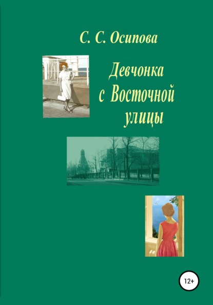 Девчонка с Восточной улицы - Светлана Семёновна Осипова