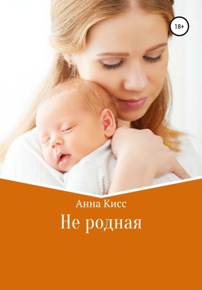 Не родная - Анна Кисс