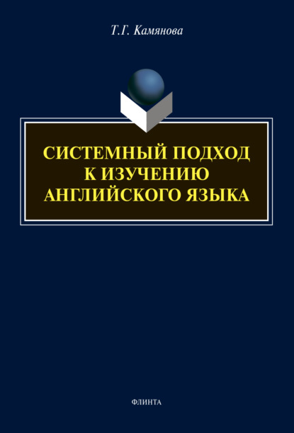 Системный подход к изучению английского языка — Т. Г. Камянова